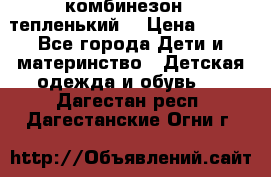 комбинезон   тепленький  › Цена ­ 250 - Все города Дети и материнство » Детская одежда и обувь   . Дагестан респ.,Дагестанские Огни г.